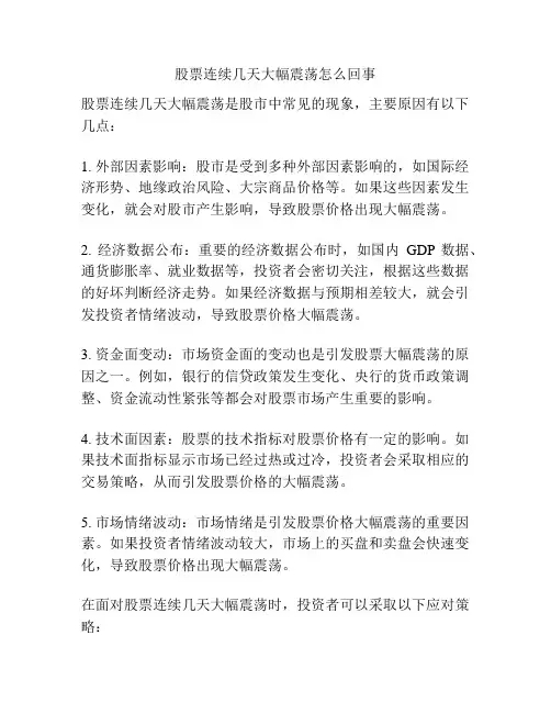 股票连续几天大幅震荡怎么回事