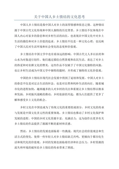 关于中国人乡土情结的文化思考
