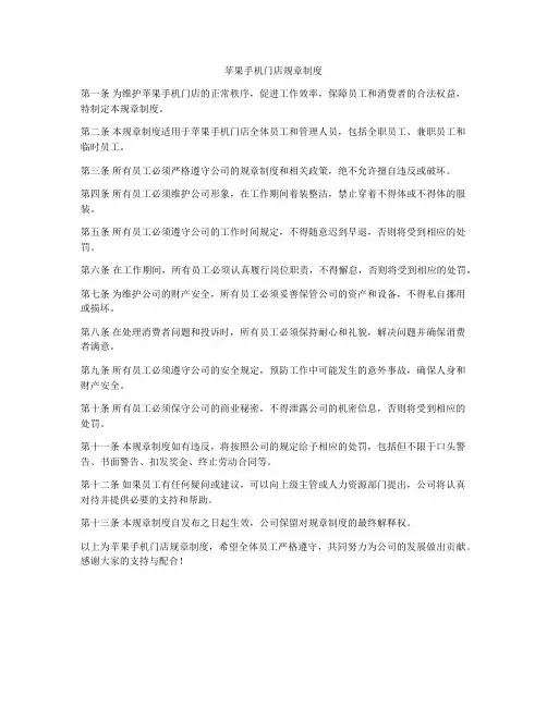 苹果手机门店规章制度