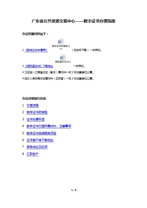广东省公共资源交易中心数字证书办理指南doc