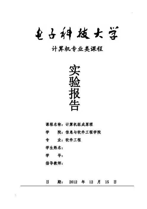 《计算机组成原理》实验报告---8位算术逻辑运算实验