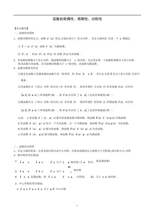 2020高考二轮复习函数性质总结(奇偶性、周期性、对称性)