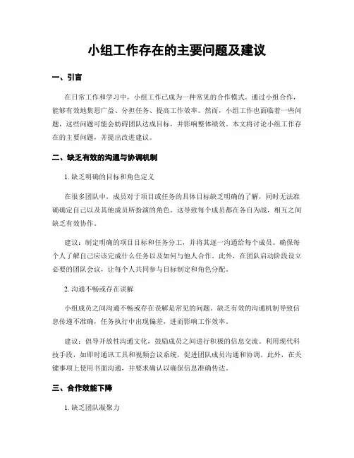 小组工作存在的主要问题及建议
