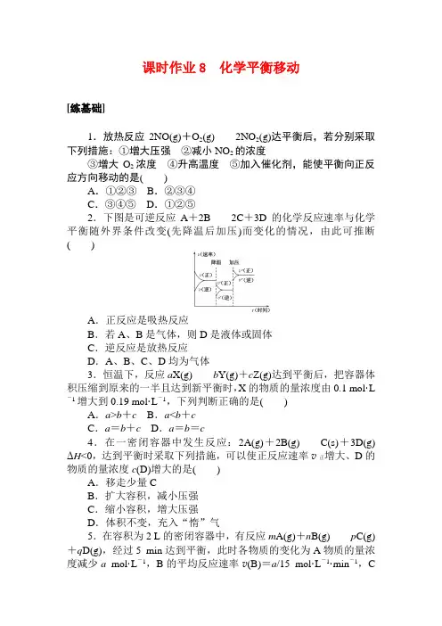 2020-2021学年人教版选修4第2章第3节化学平衡第2课时作业