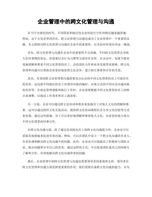 企业管理中的跨文化管理与沟通
