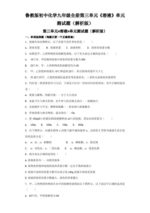 鲁教版初中化学九年级全册第三单元《溶液》单元测试题(解析版)