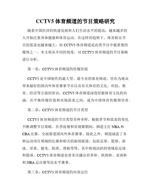 CCTV5体育频道的节目策略研究
