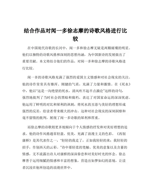 结合作品对闻一多徐志摩的诗歌风格进行比较