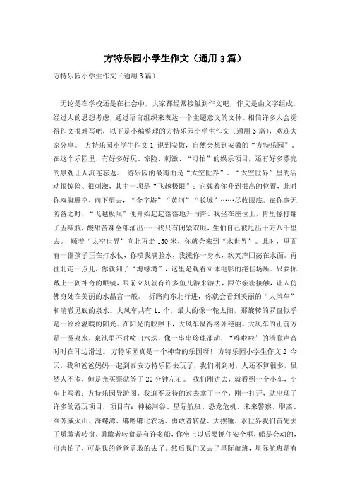 方特乐园小学生作文(通用3篇)