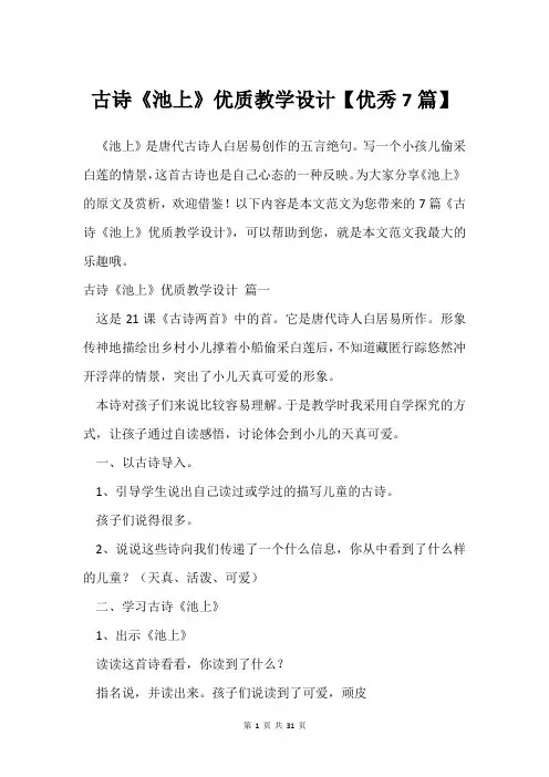 古诗《池上》优质教学设计【优秀7篇】