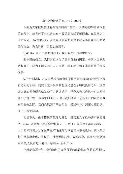 以转身为话题的高二作文800字