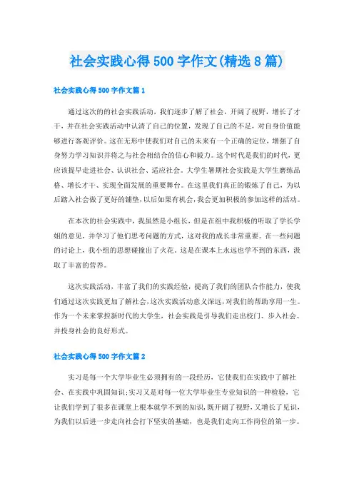 社会实践心得500字作文(精选8篇)