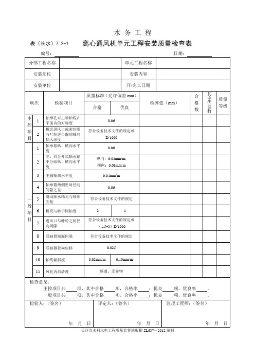 表(长水)7.2-1 离心通风机单元工程安装质量检查表