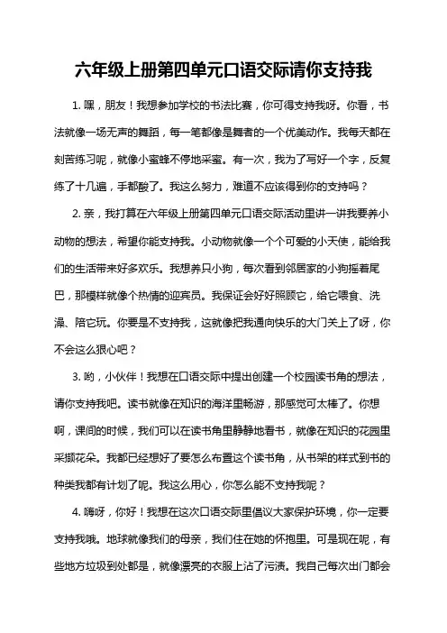 六年级上册第四单元口语交际请你支持我