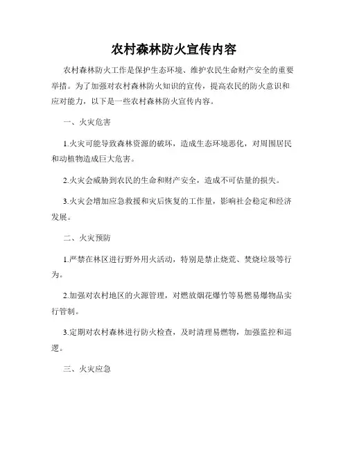 农村森林防火宣传内容