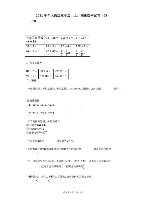 2021年-有答案-人教版三年级(上)期末数学试卷(39)