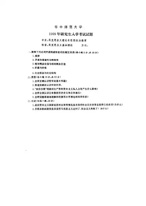 华中师范大学思想政治专业硕士考研真题1999-2016