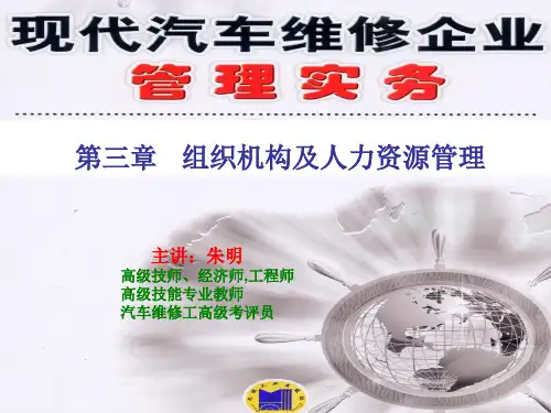 朱明-现代汽车维修企业管理实务_3章组织机构及人力资源管理