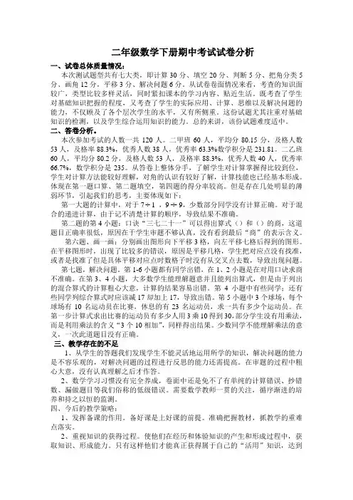 2013二年级数学下册期中考试试卷分析