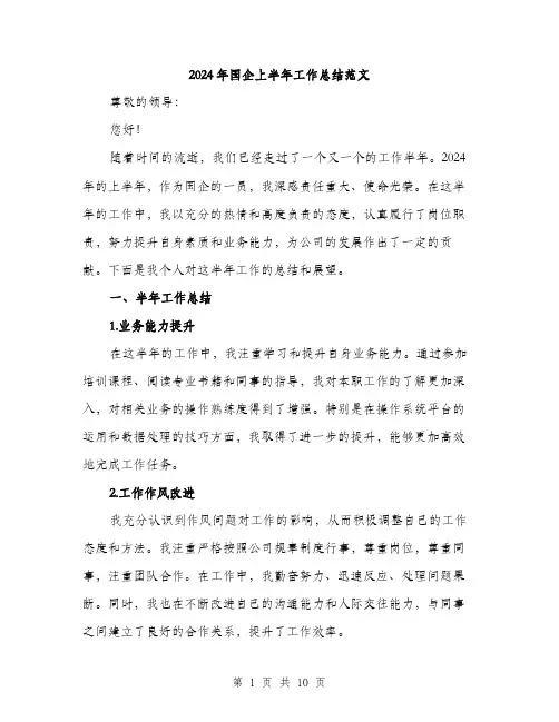 2024年国企上半年工作总结范文(3篇)