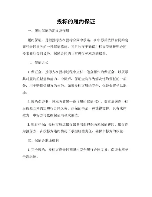 投标的履约保证