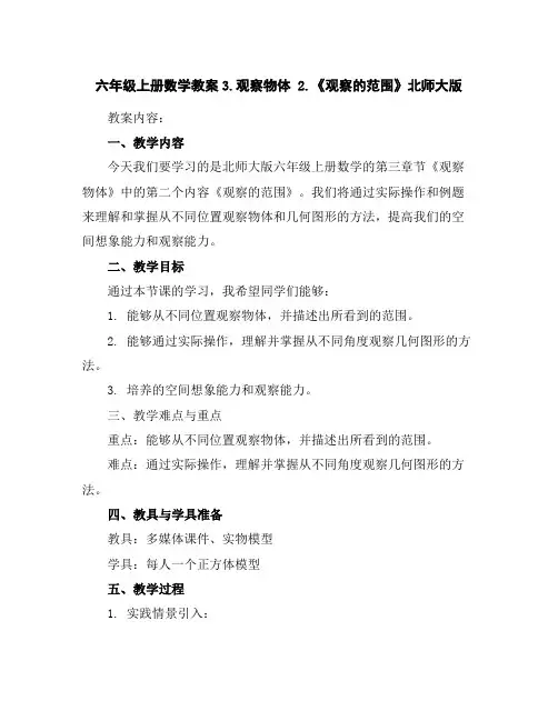 六年级上册数学教案-3.观察物体2.《观察的范围》北师大版