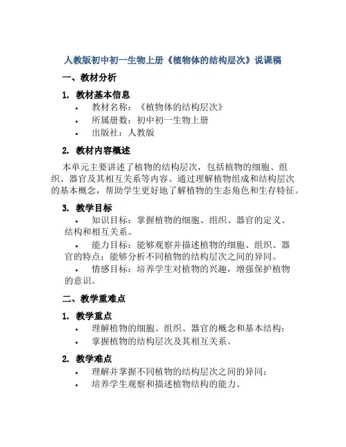 人教版初中初一生物上册《植物体的结构层次》说课稿