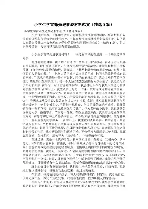 小学生学雷锋先进事迹材料范文(精选3篇)