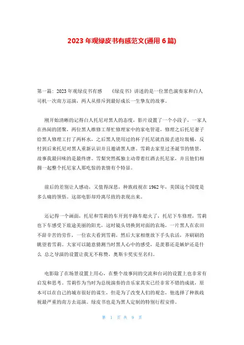 2023年观绿皮书有感范文(通用6篇)