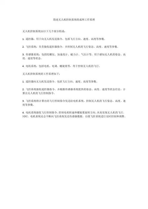简述无人机控制系统组成和工作原理