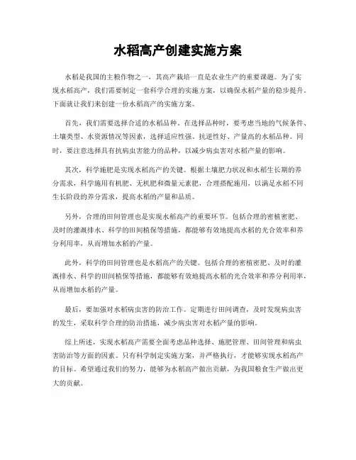 水稻高产创建实施方案