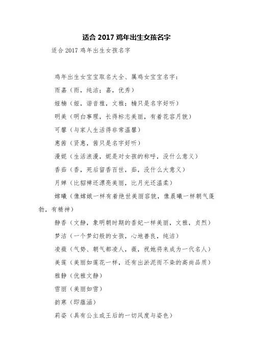 适合2017鸡年出生女孩名字【精品范文】