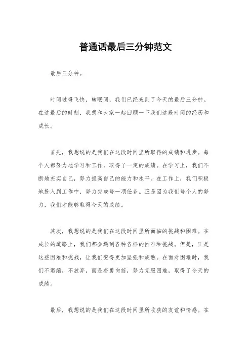普通话最后三分钟范文