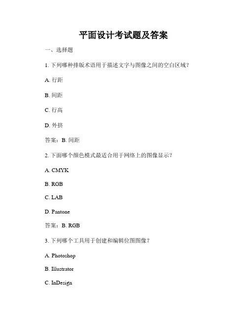 平面设计考试题及答案