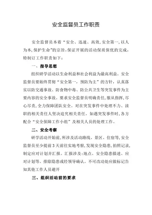安全监督员工作职责