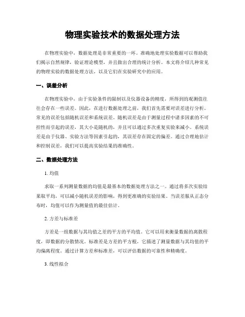 物理实验技术的数据处理方法