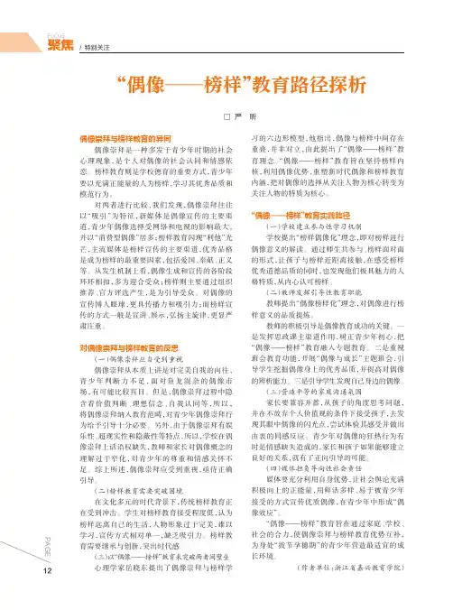 “偶像—榜样”教育路径探析