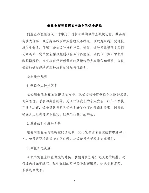 倒置金相显微镜安全操作及保养规程