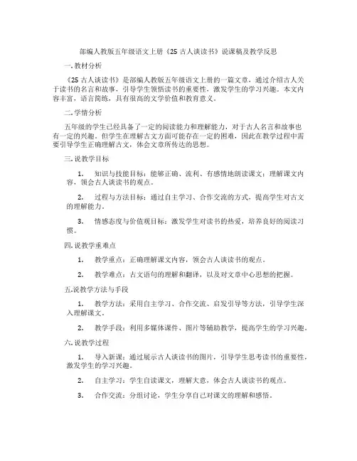 部编人教版五年级语文上册《25古人谈读书》说课稿及教学反思