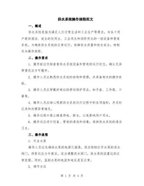供水系统操作规程范文