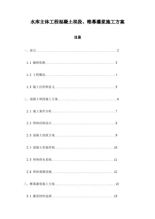 水库主体工程混凝土坝段、帷幕灌浆施工方案