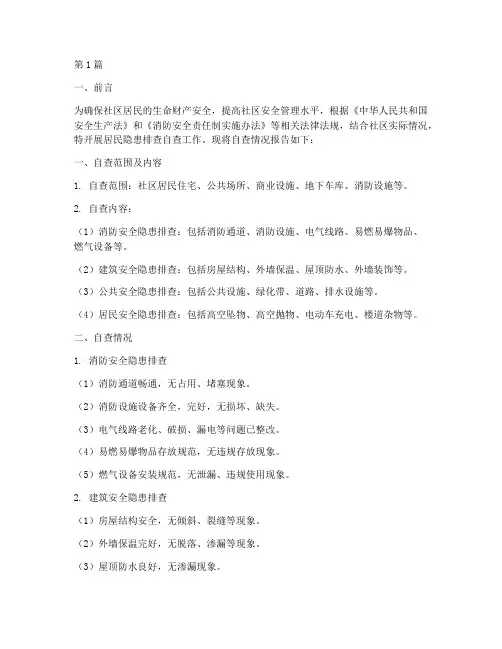 居民隐患排查自查报告(3篇)