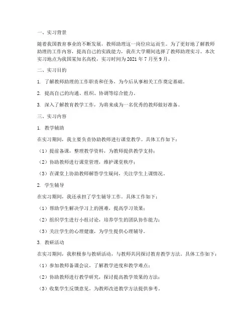 大学生教师助理实习报告