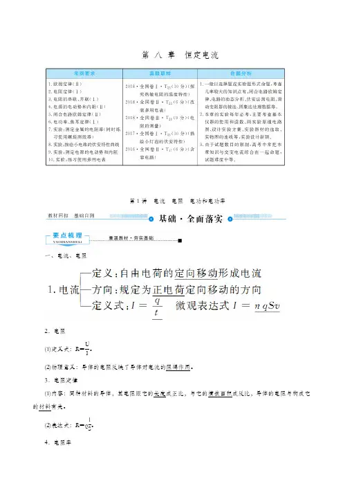 全国通用 2020版高考物理一轮复习：第8章 第1讲 电流 电阻 电功和电功率