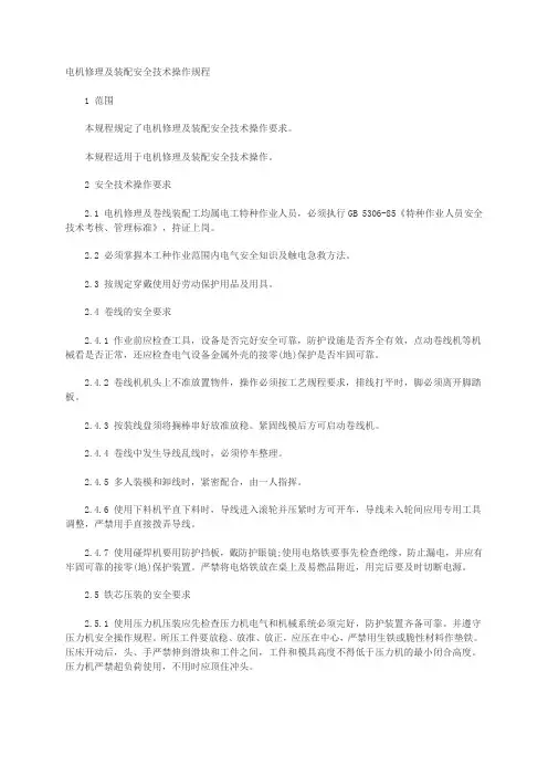 电机修理及装配安全技术操作规程