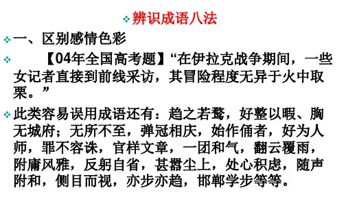 成语复习小结 区分成语八法(公开课课件)