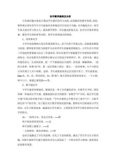 识字教学案例及分析