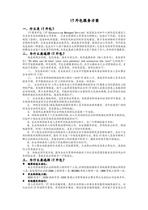 IT外包服务方案(详细版)
