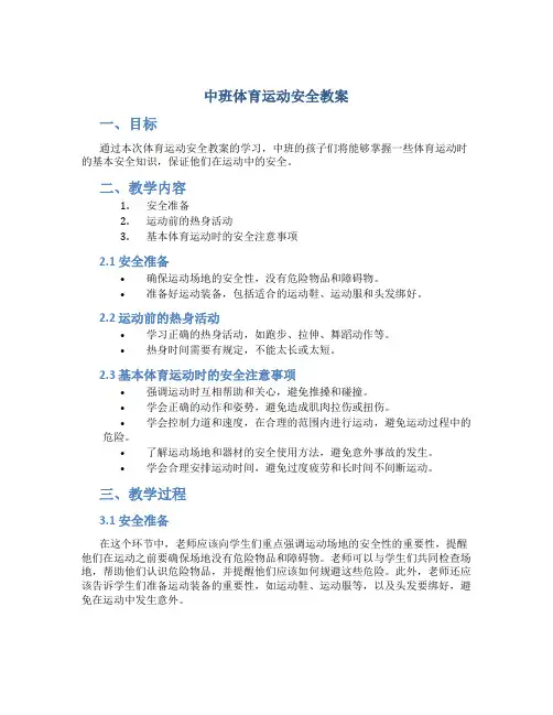 中班体育运动安全教案