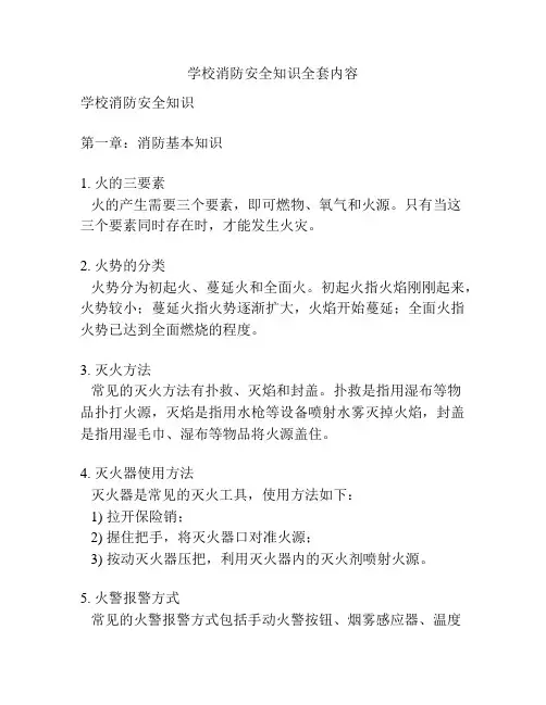 学校消防安全知识全套内容